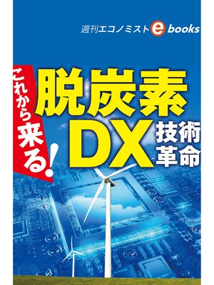 cover image of これから来る!脱炭素ＤＸ技術革命（週刊エコノミストebooks）